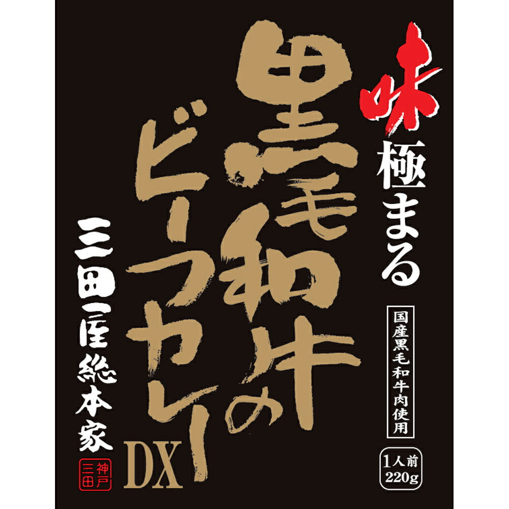 【3人シェア買いでお得】三田屋総本家　味極まる黒毛和牛のビーフカレーＤＸ(20食)