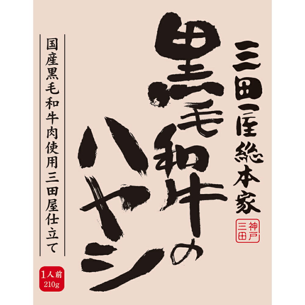 【3人シェア買いでお得】三田屋総本家　黒毛和牛のハヤシ（20食）