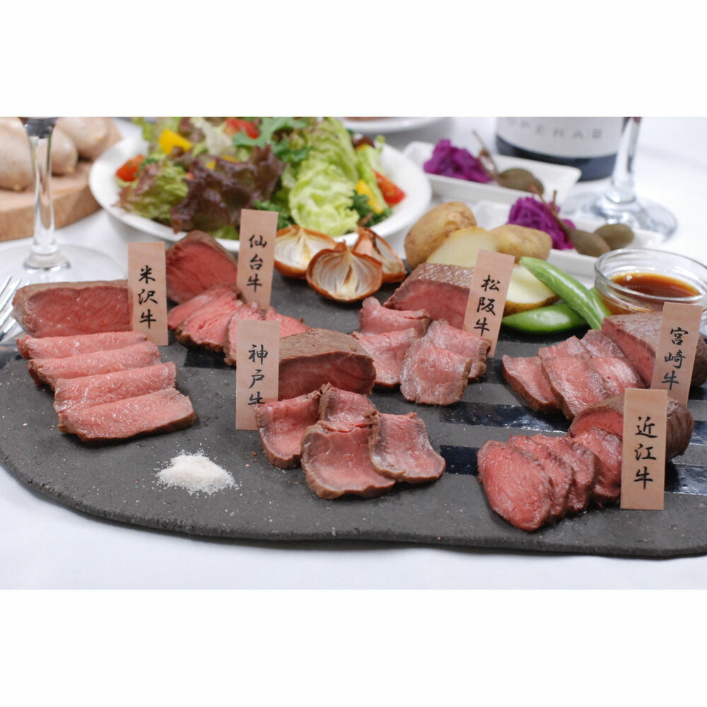 「ファイブミニッツ・ミーツ」6大ブランド和牛食べ比べローストビーフ