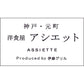 神戸・元町「アシエット」ハッシュドビーフとビーフカレー