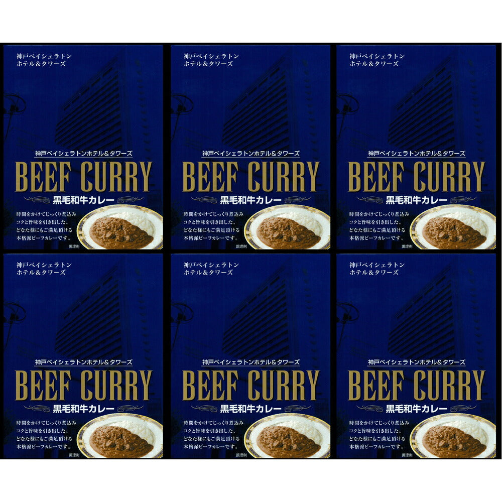 兵庫 「神戸ベイシェラトン ホテル＆タワーズ」黒毛和牛カレー【送料込み】