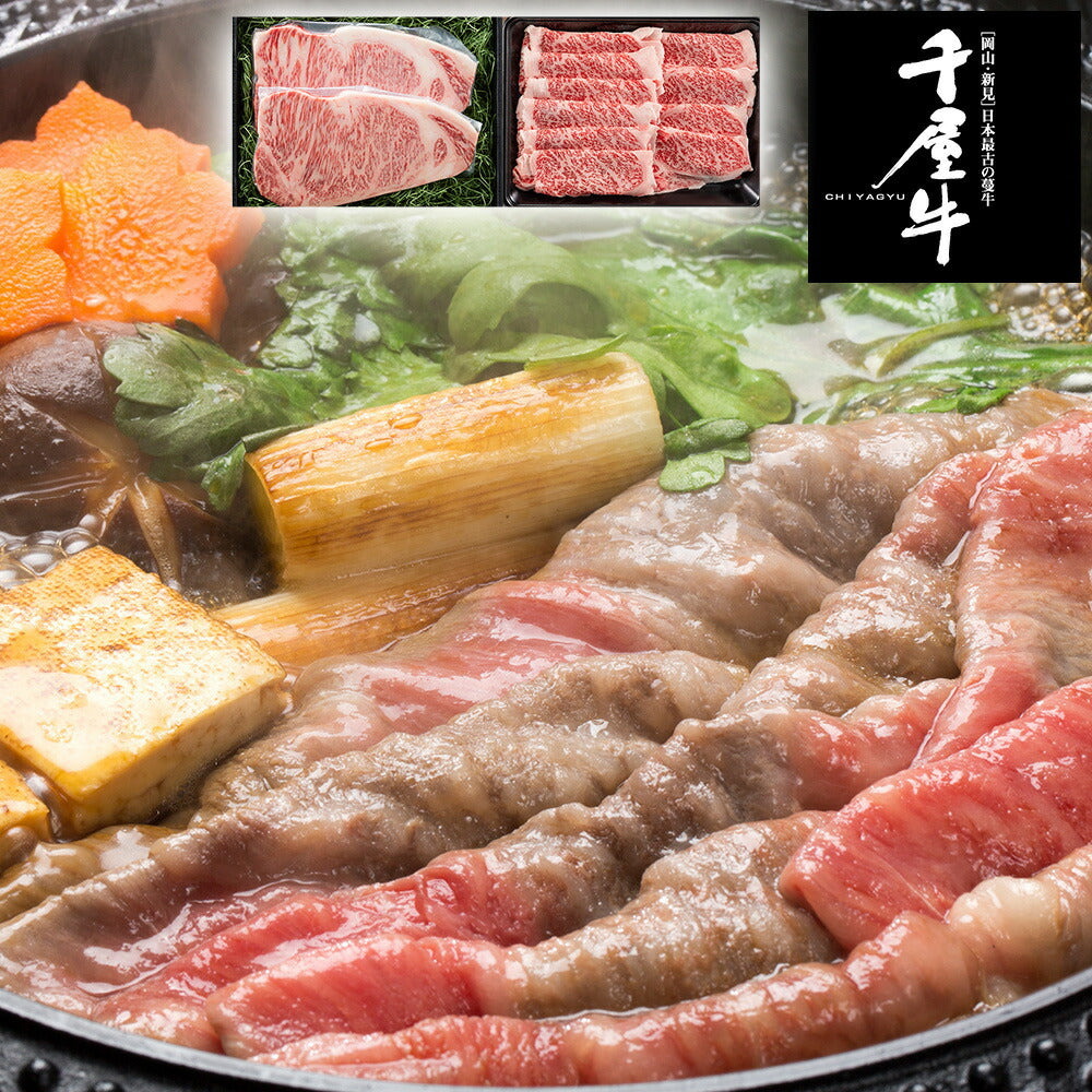 【3人シェア買いでお得】岡山 「和牛のルーツ」千屋牛ステーキ&すき焼きセット サーロインステーキ200g×2 ローススライスすき焼き用300g