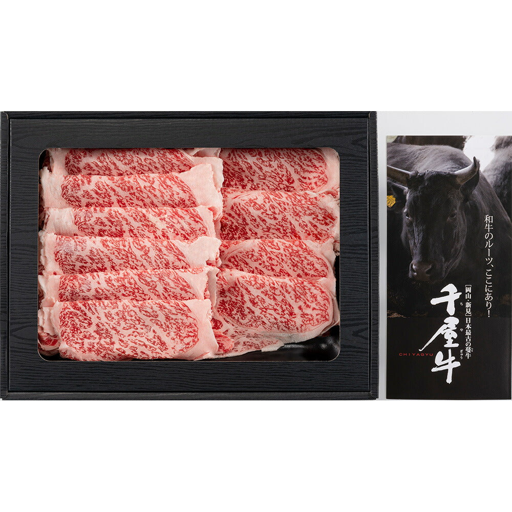 岡山 「和牛のルーツ」千屋牛すき焼きセット ローススライスすき焼き（又はしゃぶしゃぶ）用300g