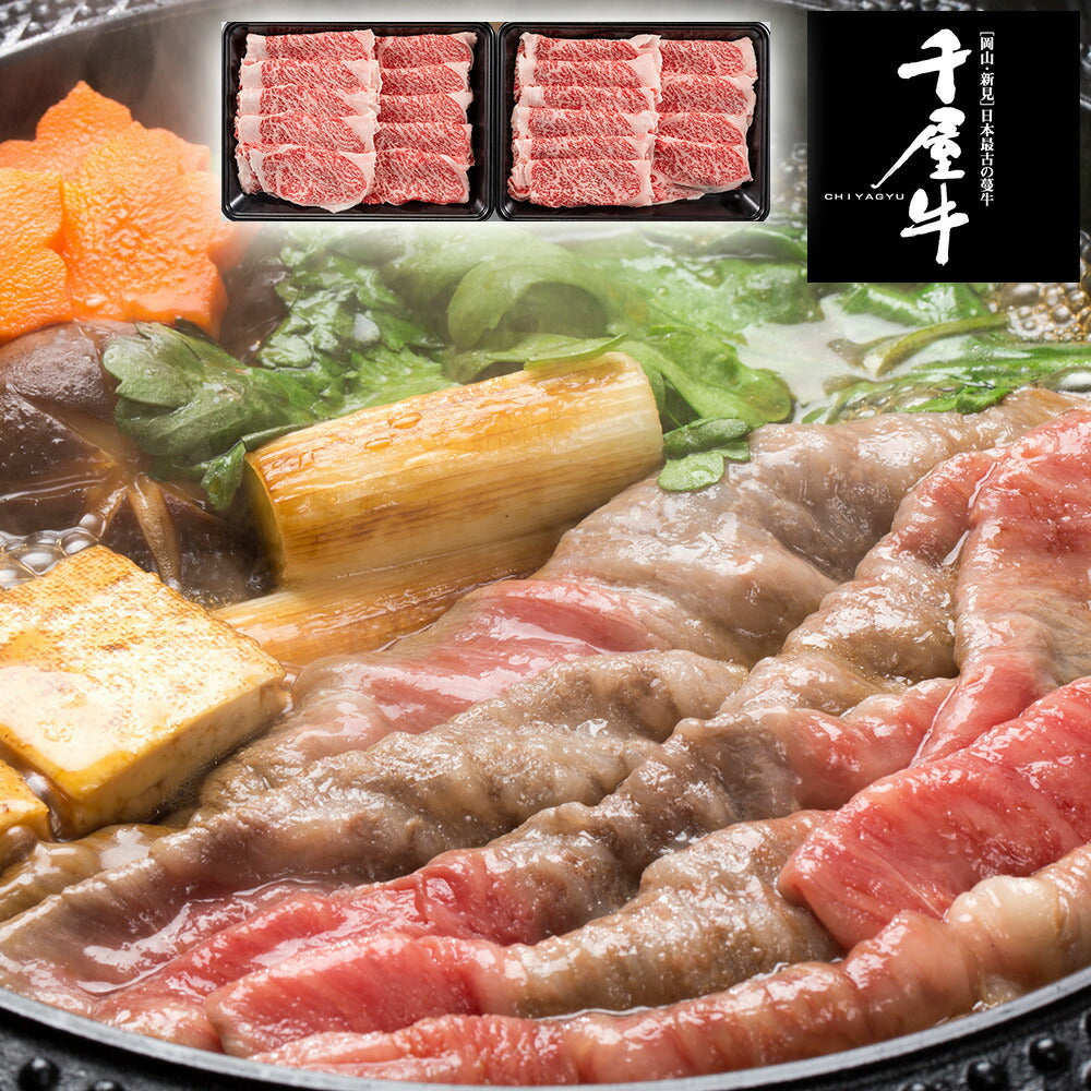 【3人シェア買いでお得】岡山 「和牛のルーツ」千屋牛すき焼きセット ローススライスすき焼き（又はしゃぶしゃぶ）用300g×2