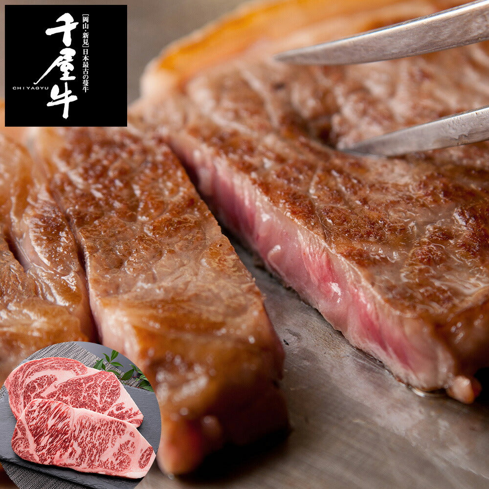 岡山 「和牛のルーツ」千屋牛ステーキ サーロイン200g リブロース200g (計400g)