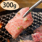 群馬 赤城山麓牛 肩ロース焼肉用 300g
