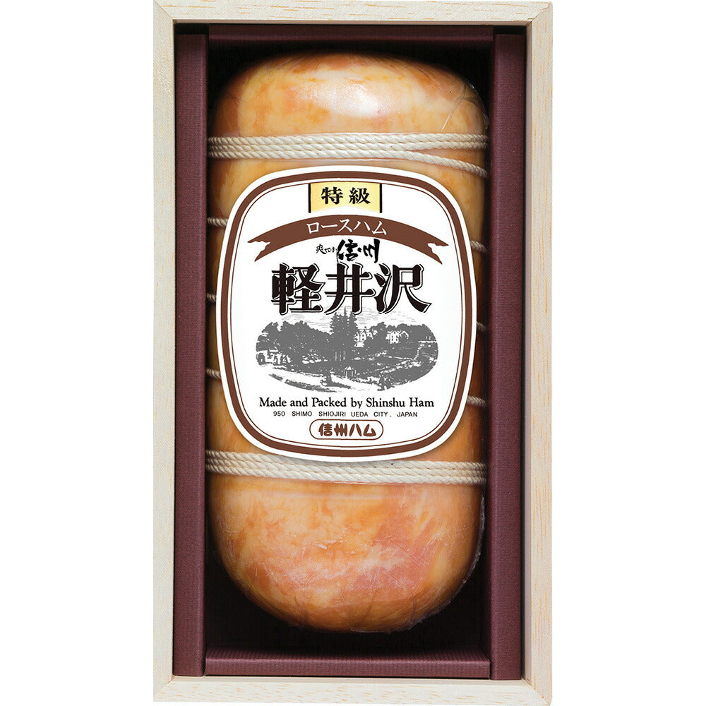 長野 「信州ハム」 爽やか信州軽井沢ギフト 特級ロースハム750g