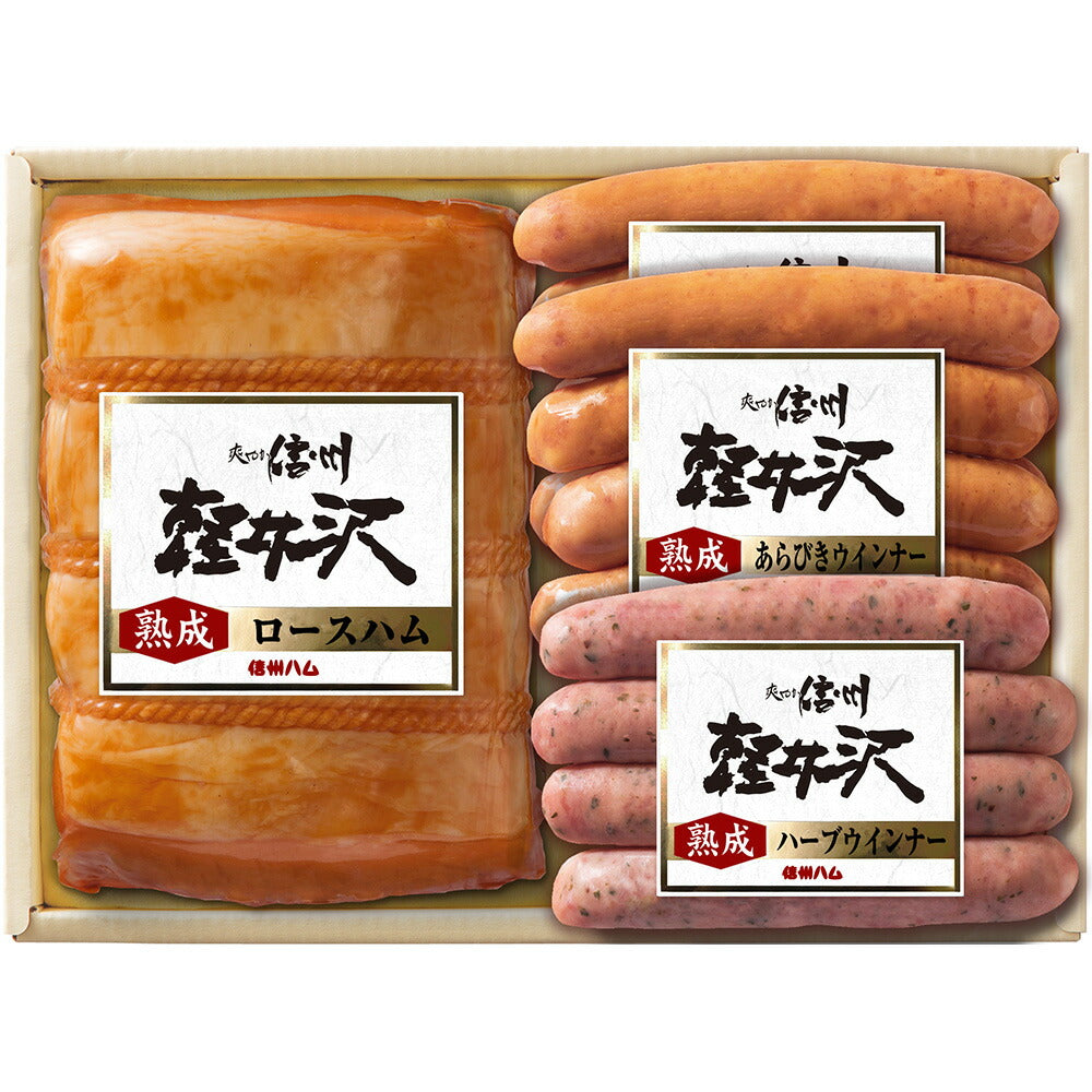 長野 「信州ハム」 爽やか信州軽井沢ギフト 熟成ロースハム360g 熟成あらびきポークウインナー80g×2 熟成ハーブポークウインナー80g