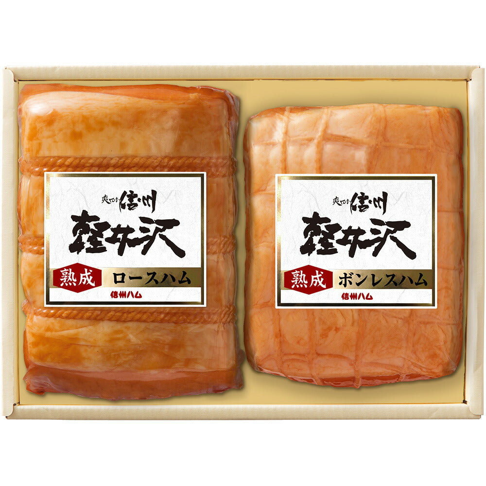 長野 「信州ハム」 爽やか信州軽井沢ギフト 熟成ロースハム360g 熟成ボンレスハム300g