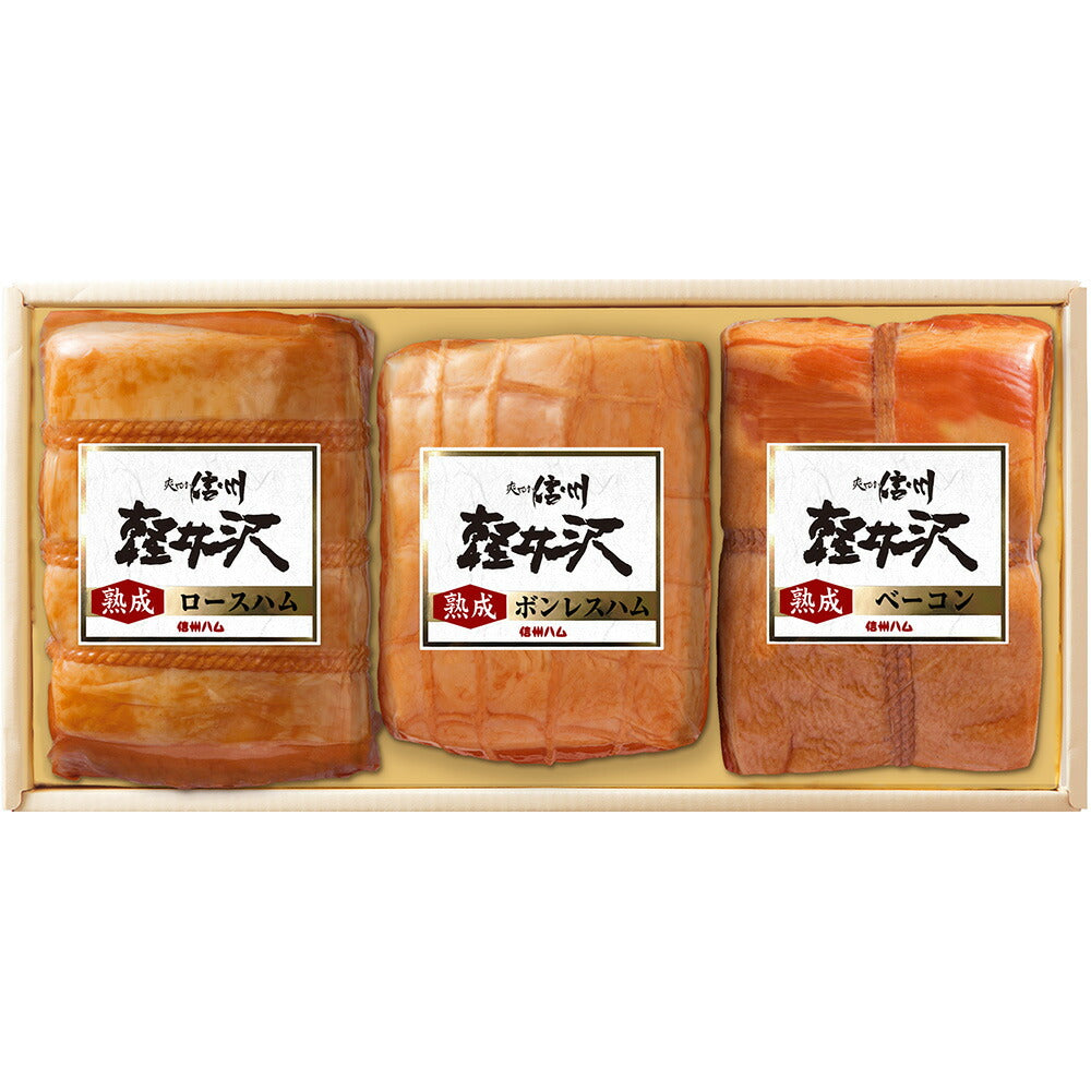長野 「信州ハム」 爽やか信州軽井沢ギフト 熟成ロースハム360g 熟成ボンレスハム300g 熟成ベーコン250g