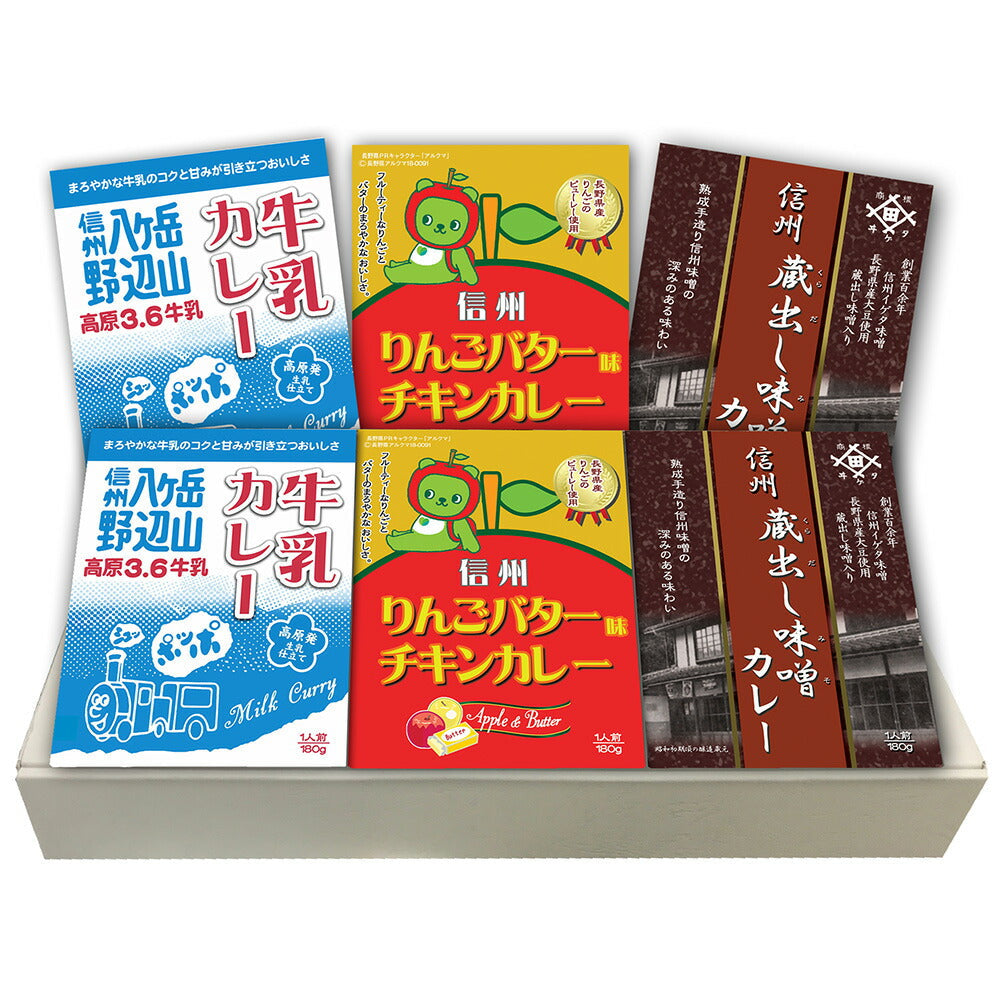 長野 信州カレーギフト 牛乳カレー りんごバター味チキンカレー 蔵出し味噌カレー