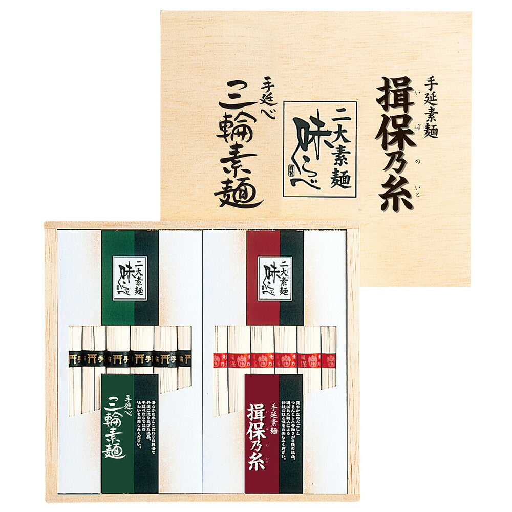 「揖保乃糸」・「三輪素麺」 二大素麺 味くらべ 揖保乃糸 上級50ｇ×6束 三輪素麺50ｇ×6束 （木箱入り）