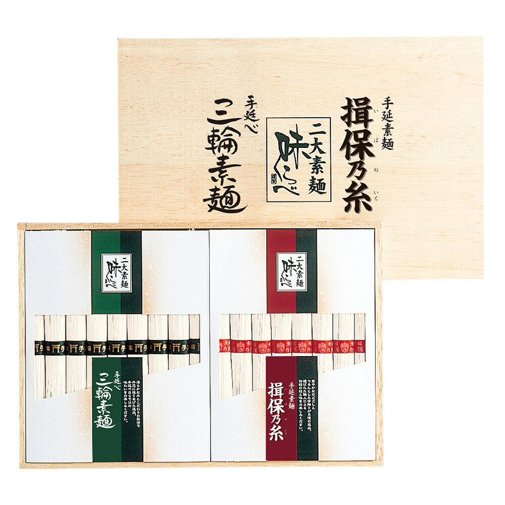 「揖保乃糸」・「三輪素麺」 二大素麺 味くらべ 揖保乃糸 上級50ｇ×8束 三輪素麺50ｇ×9束 （木箱入り）