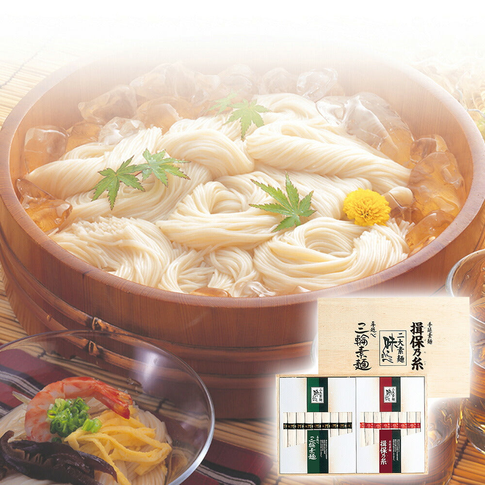 「揖保乃糸」・「三輪素麺」 二大素麺 味くらべ 揖保乃糸 上級50ｇ×8束 三輪素麺50ｇ×9束 （木箱入り）