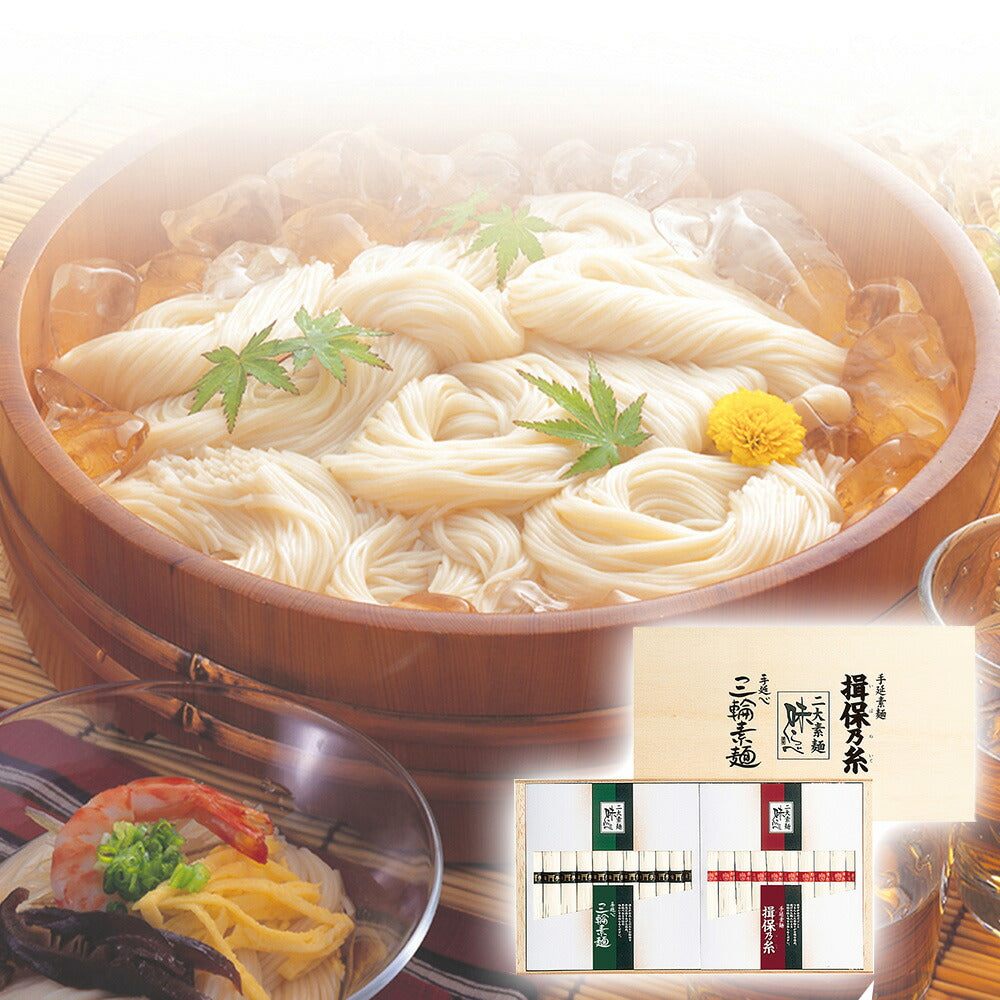 【3人シェア買いでお得】「揖保乃糸」・「三輪素麺」 二大素麺 味くらべ 揖保乃糸 上級50ｇ×10束 三輪素麺50ｇ×11束 （木箱入り）