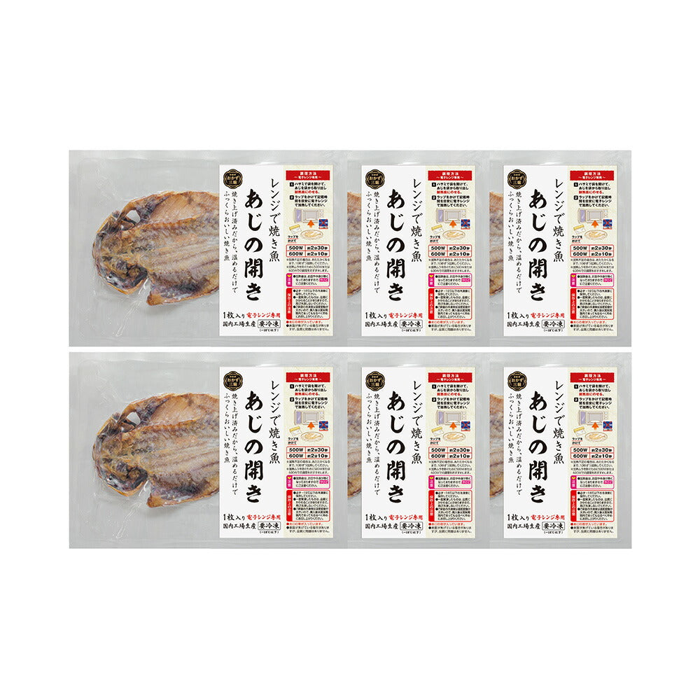 レンジで焼き魚 あじの開き 6枚セット