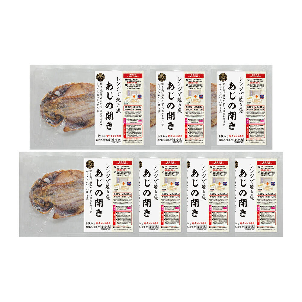 【3人シェア買いでお得】レンジで焼き魚 あじの開き 7枚セット