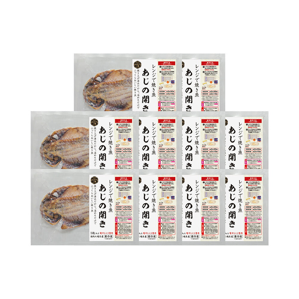 【3人シェア買いでお得】レンジで焼き魚 あじの開き 10枚セット