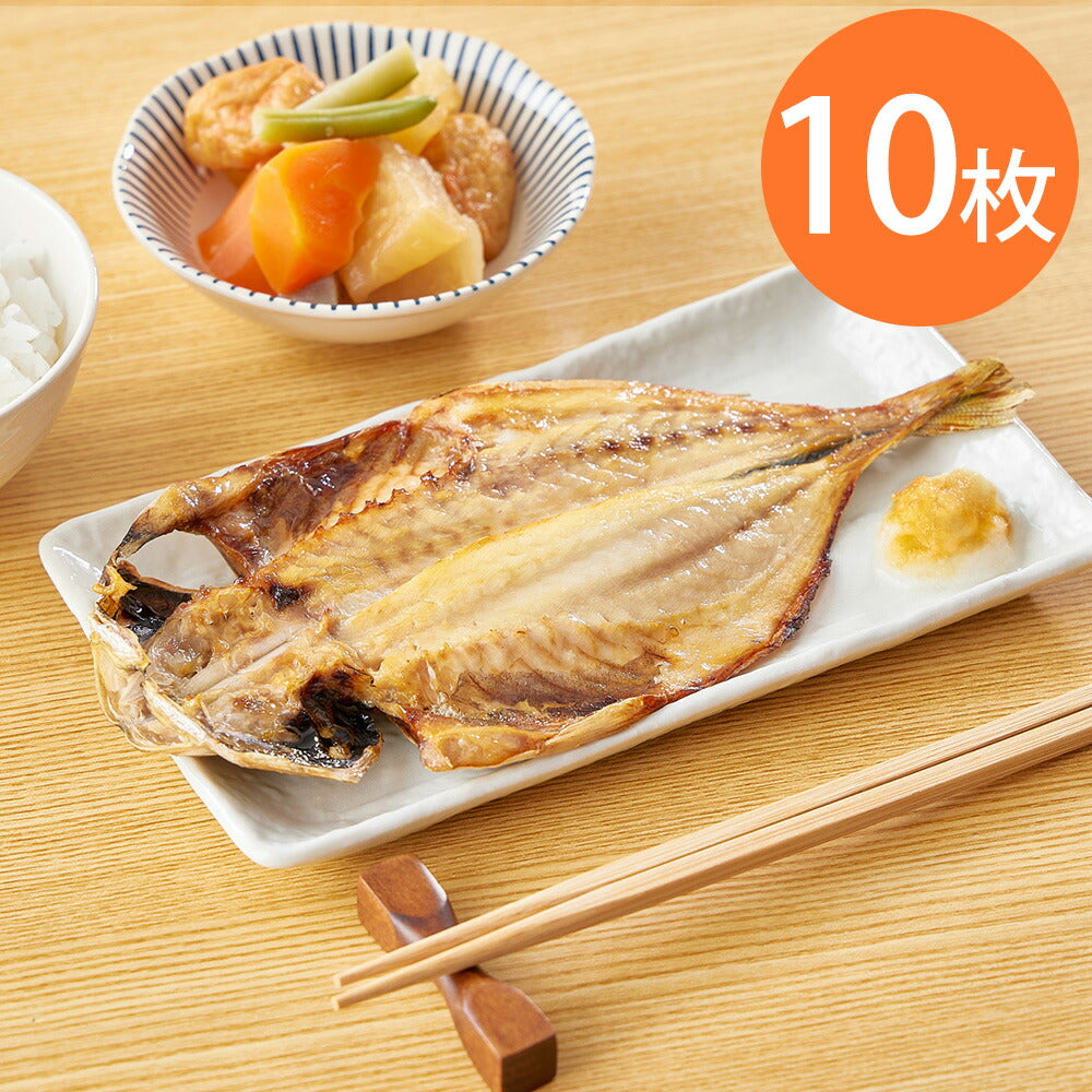 レンジで焼き魚 あじの開き 10枚セット