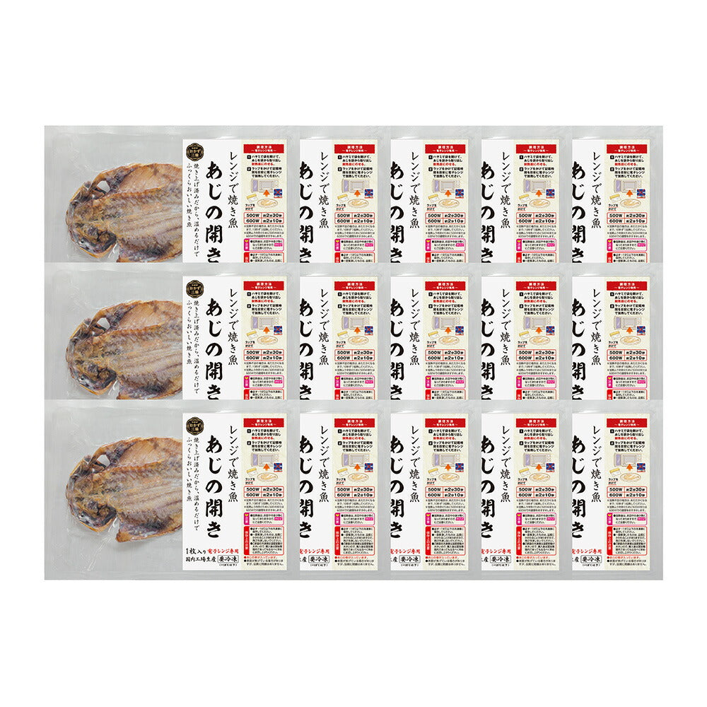 レンジで焼き魚 あじの開き 15枚セット