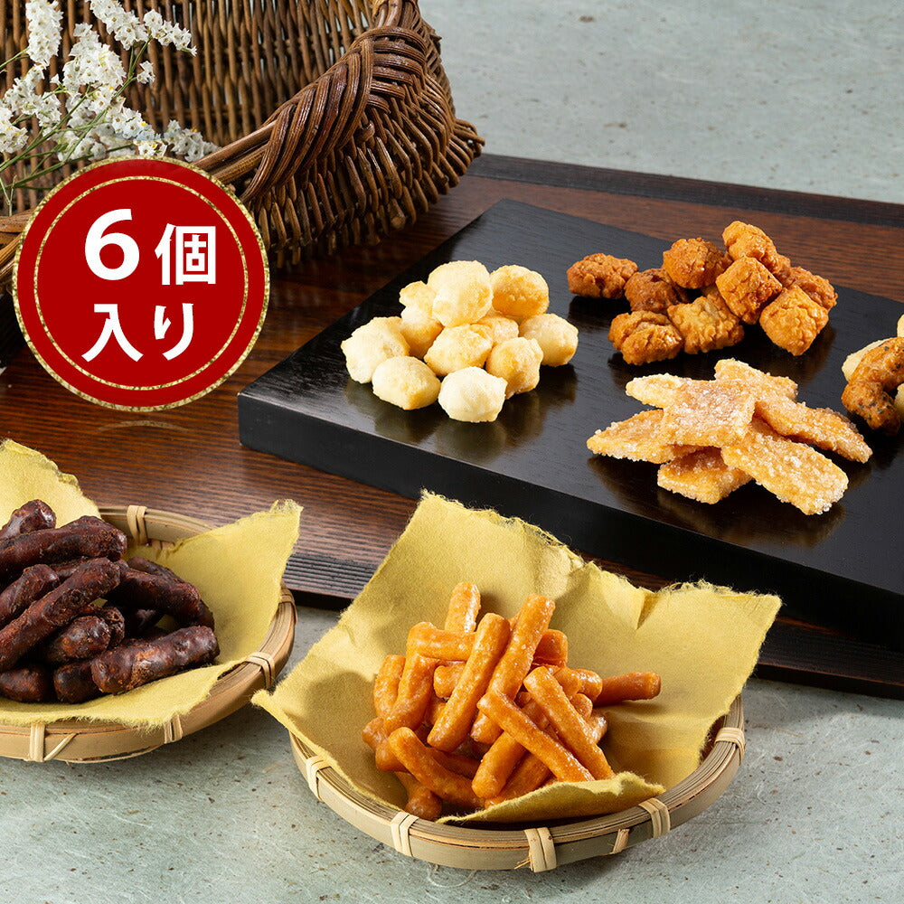 【3人シェア買いでお得】おかきかりんとう詰合せ「菓撰」 6個入り