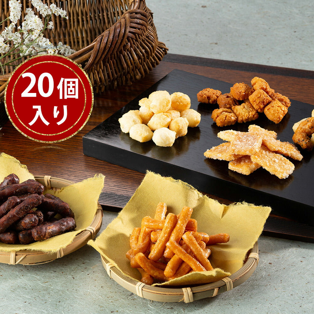 おかきかりんとう詰合せ「菓撰」 20個入り