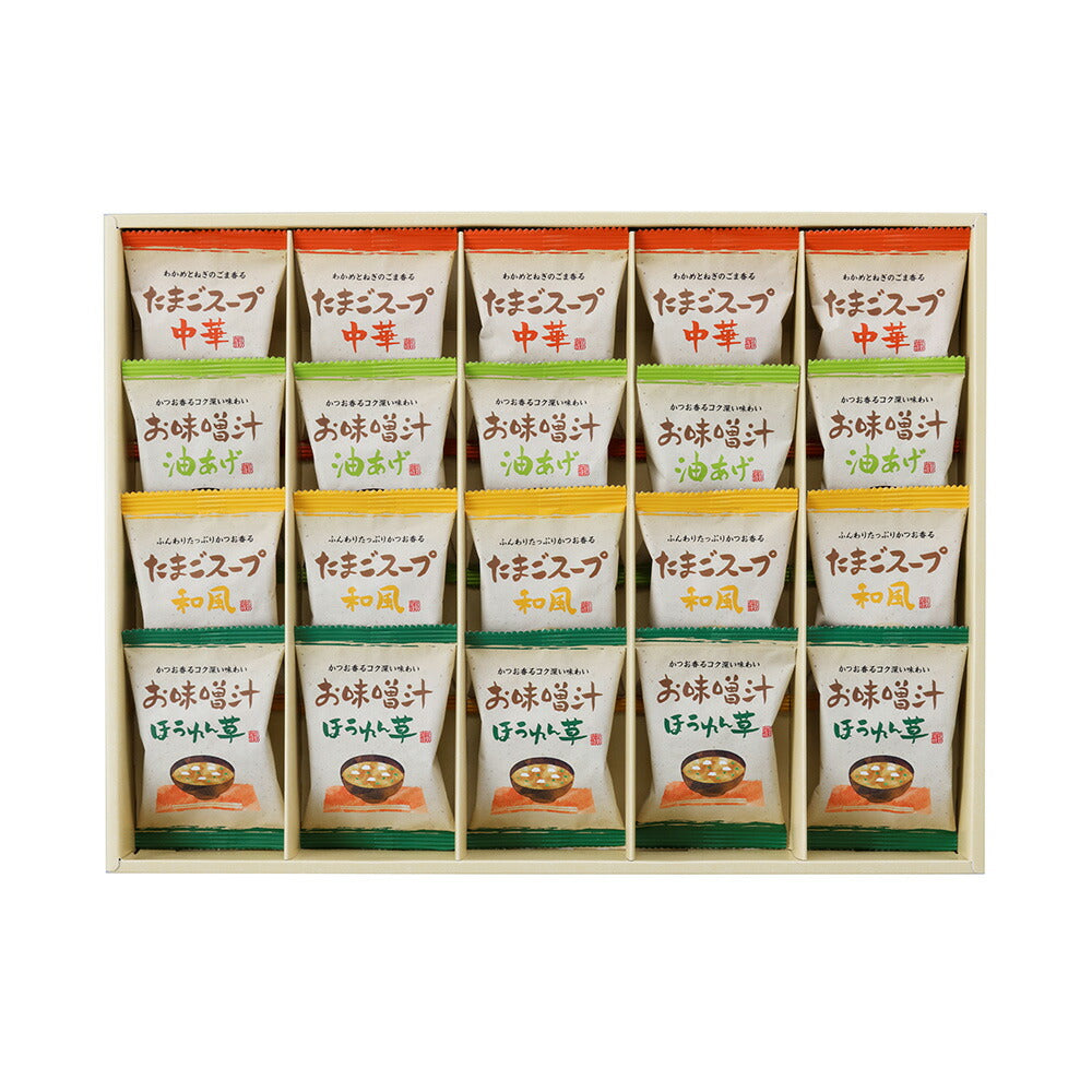 フリーズドライ お味噌汁・スープ詰合わせ 計20個