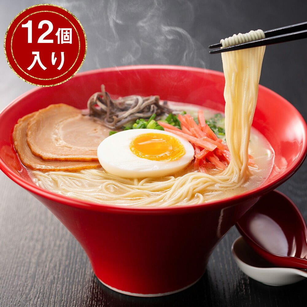 【3人シェア買いでお得】福岡 博多とんこつラーメン ×12