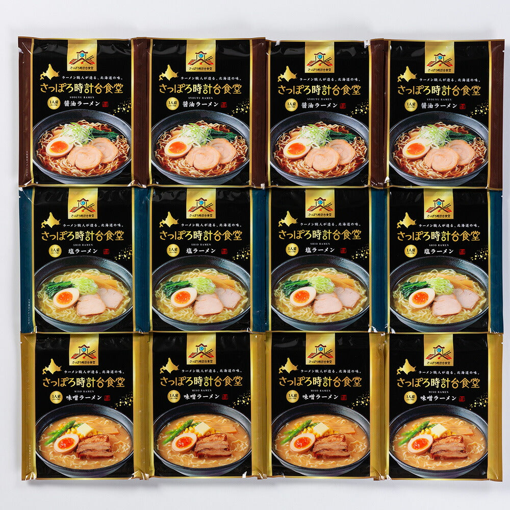 北海道 さっぽろ時計台食堂3種の味セット 計12個