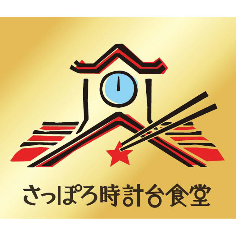 北海道 さっぽろ時計台食堂3種の味セット 計32個