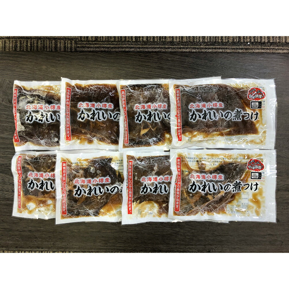 【3人シェア買いでお得】北海道 小樽産 かれいの煮つけ ×8