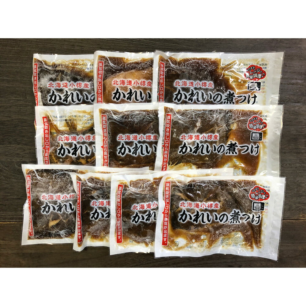 【3人シェア買いでお得】北海道 小樽産 かれいの煮つけ ×10