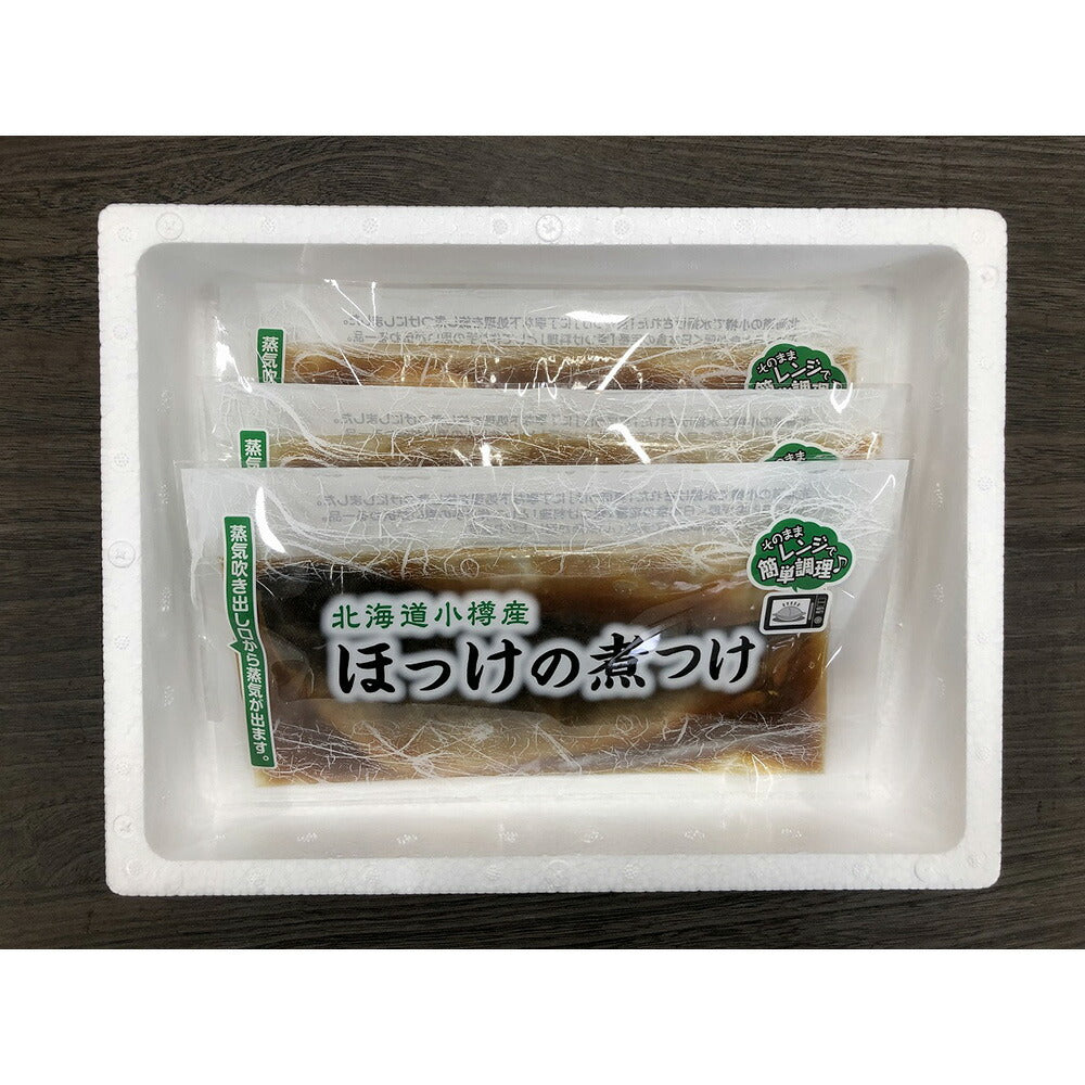 北海道 小樽産 ほっけの煮つけ ×3