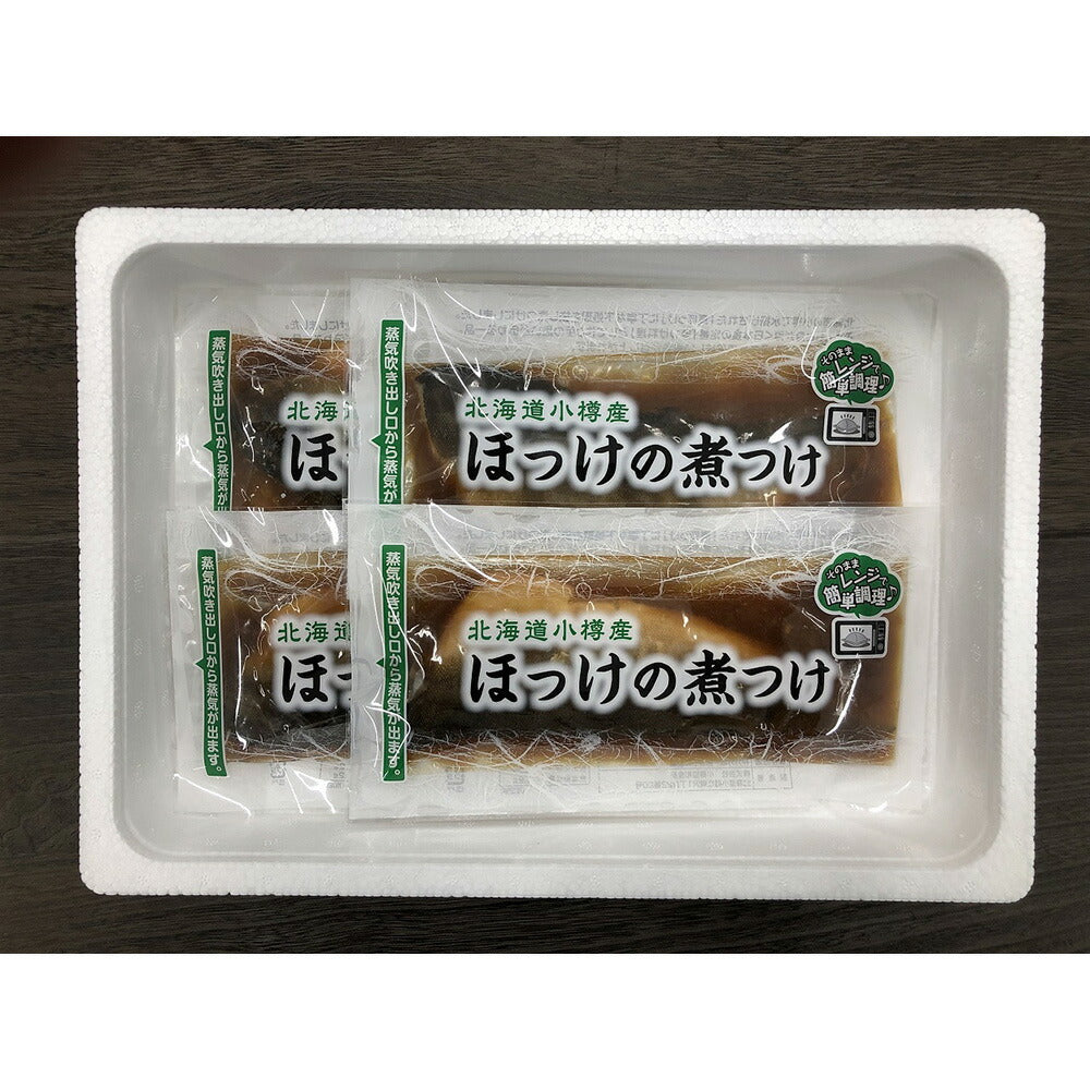【3人シェア買いでお得】北海道 小樽産 ほっけの煮つけ ×5