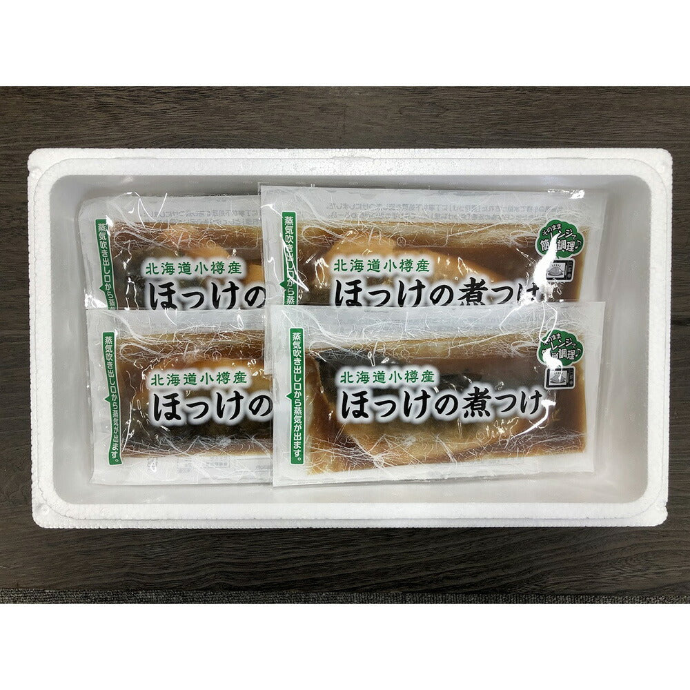 北海道 小樽産 ほっけの煮つけ ×11