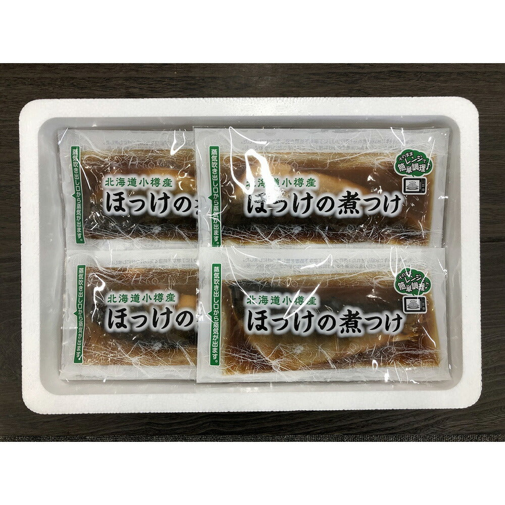 北海道 小樽産 ほっけの煮つけ ×21