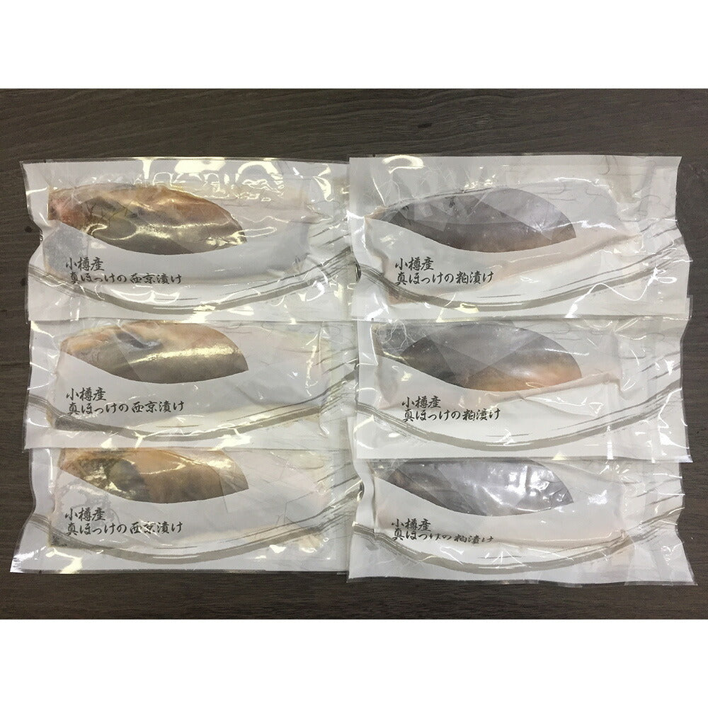 北海道 小樽産 ほっけ西京漬・粕漬詰合せ ×3