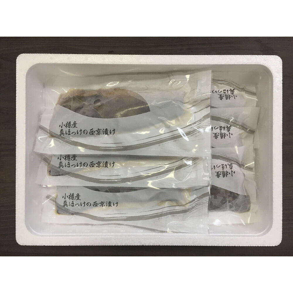 北海道 小樽産 ほっけ西京漬・粕漬詰合せ ×3