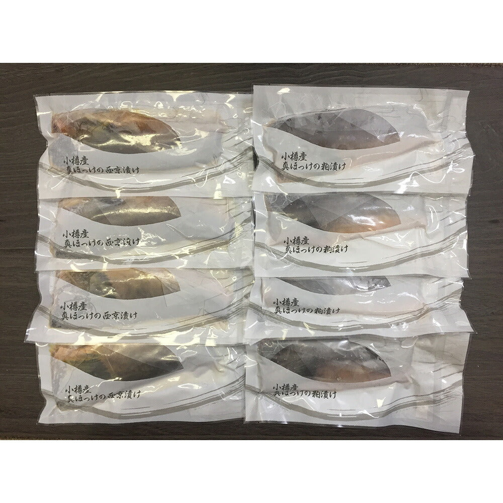 【3人シェア買いでお得】北海道 小樽産 ほっけ西京漬・粕漬詰合せ ×4