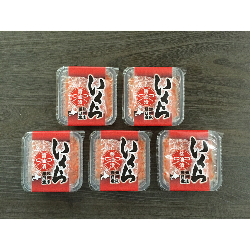 北海道 知床羅臼産 いくら醤油漬け ×5
