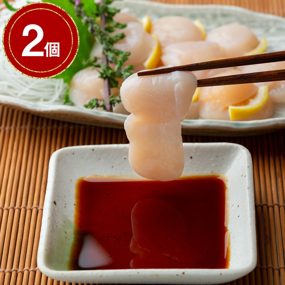 【3人シェア買いでお得】北海道産 帆立貝柱 （刺身用） ×2