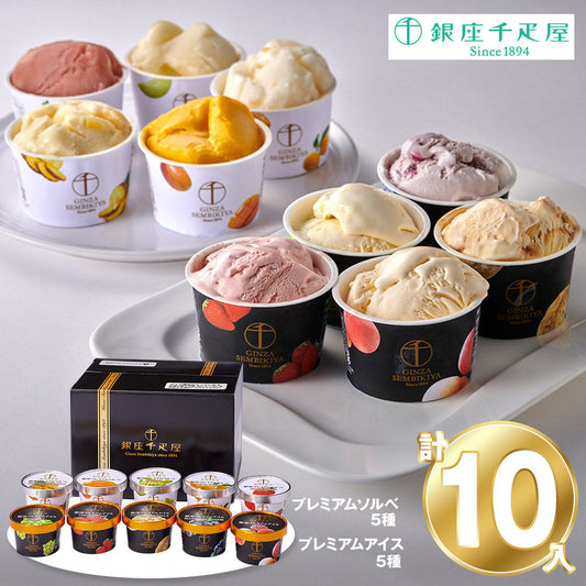 「銀座千疋屋」 銀座プレミアムアイス＆ソルベ 10個セット 詰め合わせ