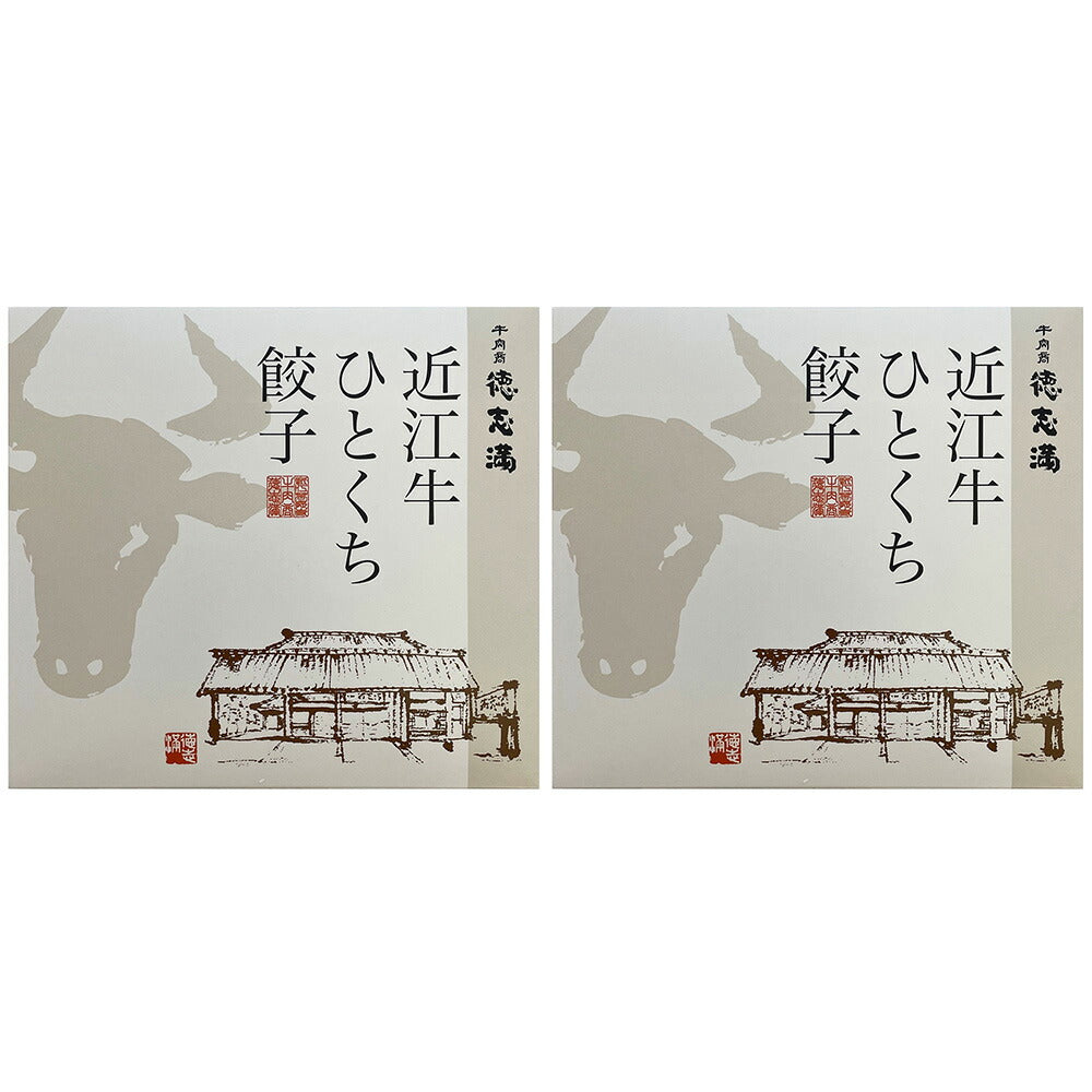滋賀 牛肉商 徳志満 近江牛ひとくち餃子 20個×2【送料込み】