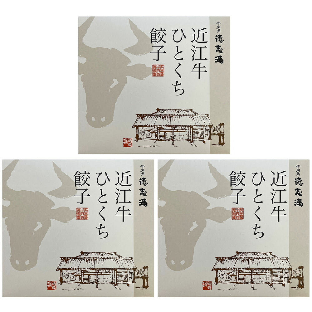 滋賀 牛肉商 徳志満 近江牛ひとくち餃子 20個×3【送料込み】
