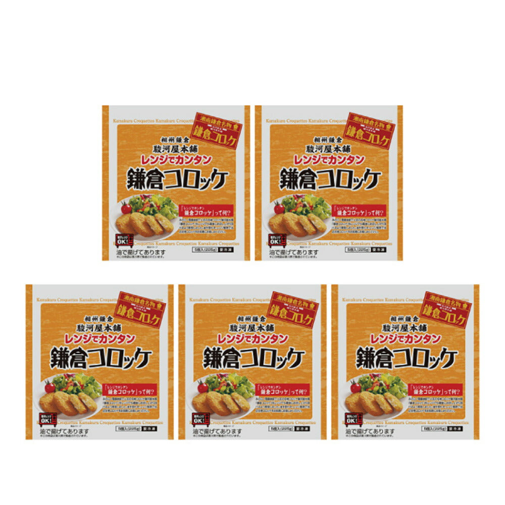 神奈川 駿河屋本舗 レンジで簡単 鎌倉コロッケ【送料込み】