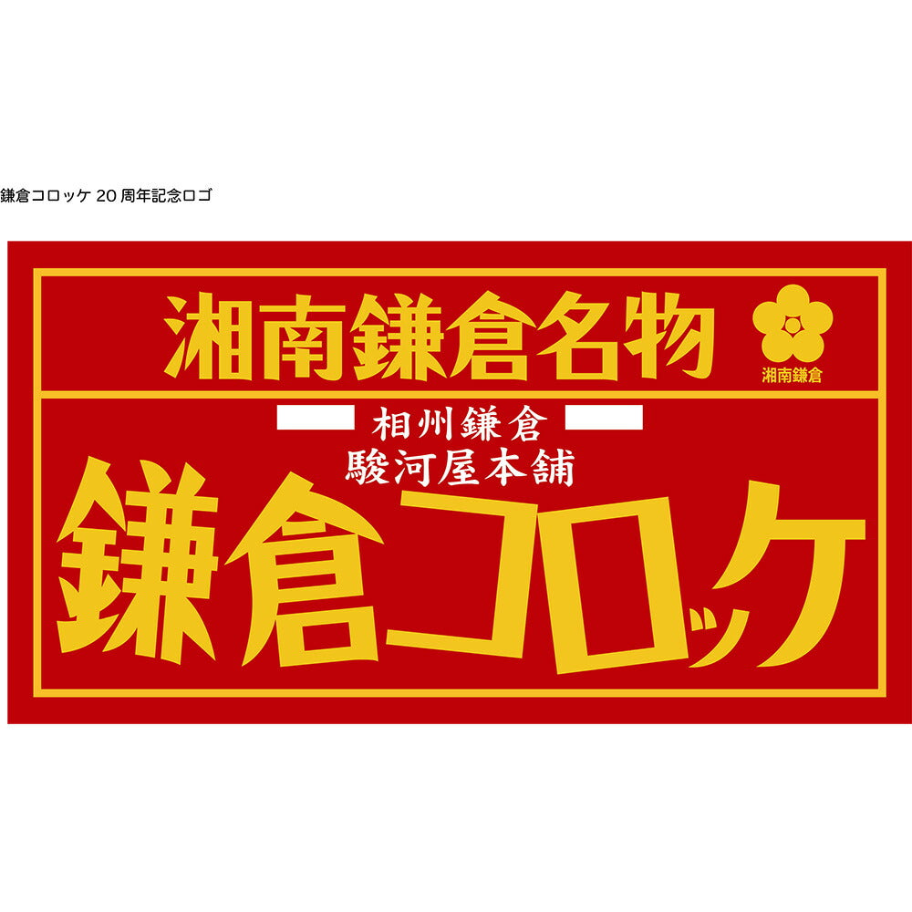神奈川 駿河屋本舗 レンジで簡単 鎌倉コロッケ【送料込み】