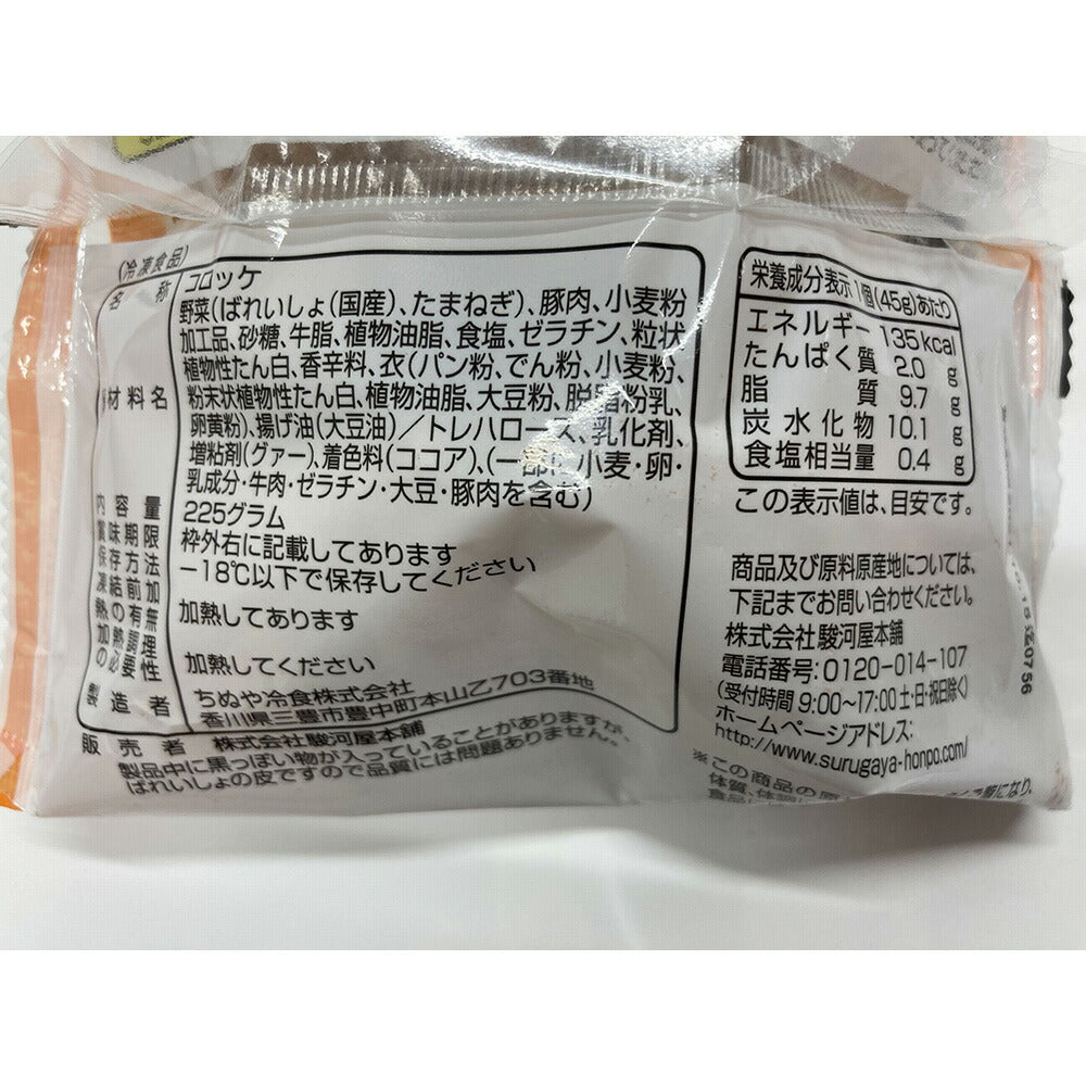 神奈川 駿河屋本舗 レンジで簡単 鎌倉コロッケ【送料込み】
