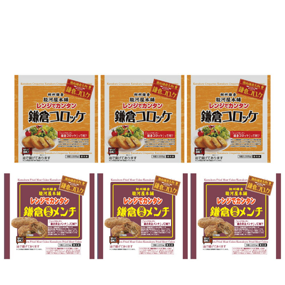 神奈川 駿河屋本舗 レンジで簡単 鎌倉コロッケ・鎌倉黄金メンチ【送料込み】