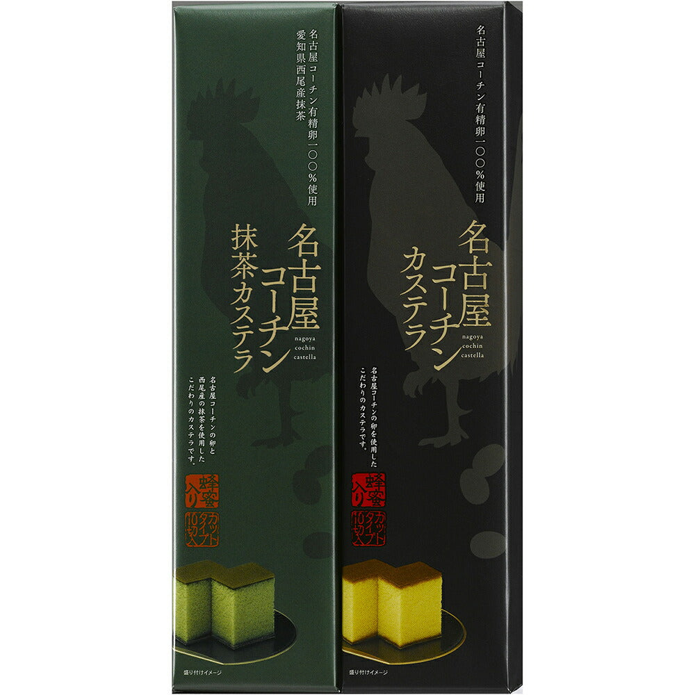 愛知 名古屋コーチン カステラ （プレーン・西尾抹茶入り） 2種セット【送料込み】