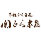 関とら本店 とらふく刺身セット【送料込み】